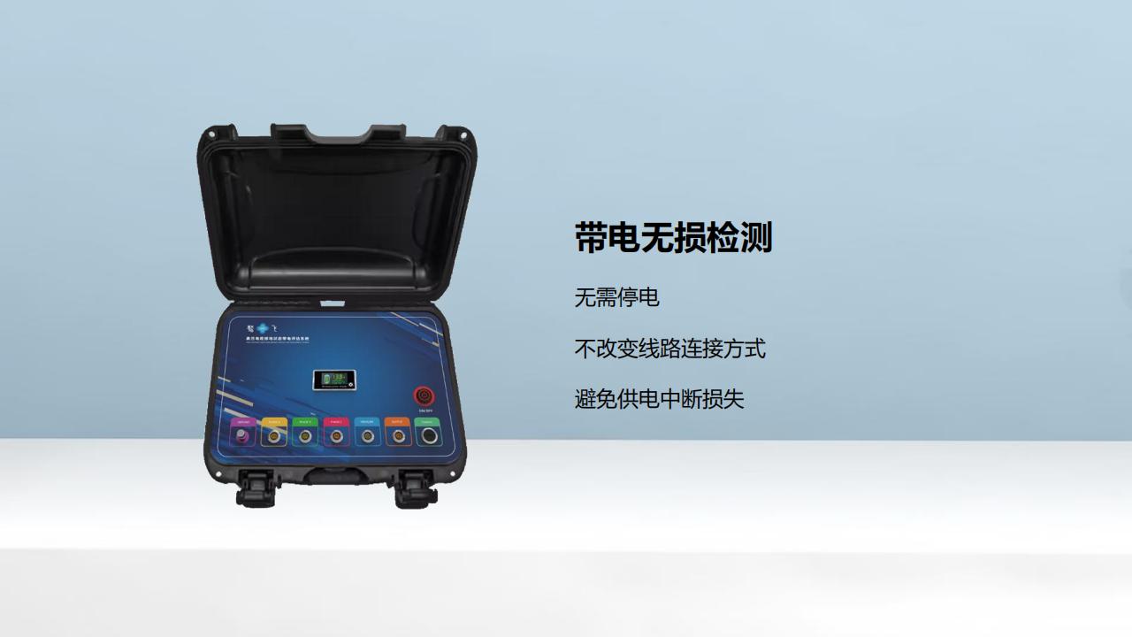 北京康高特 驁飛高壓電纜接地狀態(tài)帶電評估系統(tǒng)